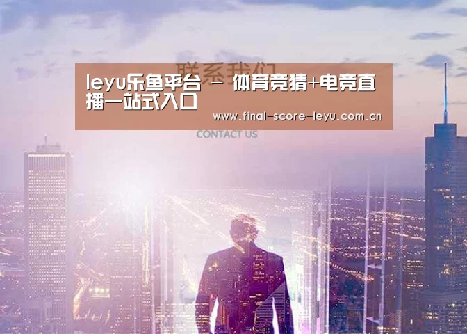 leyu乐鱼平台 - 体育竞猜+电竞直播一站式入口