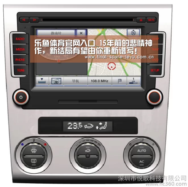 乐鱼体育官网入口_15年前的悲情神作,新结局有望由你重新谱写!(图2) 乐鱼体育