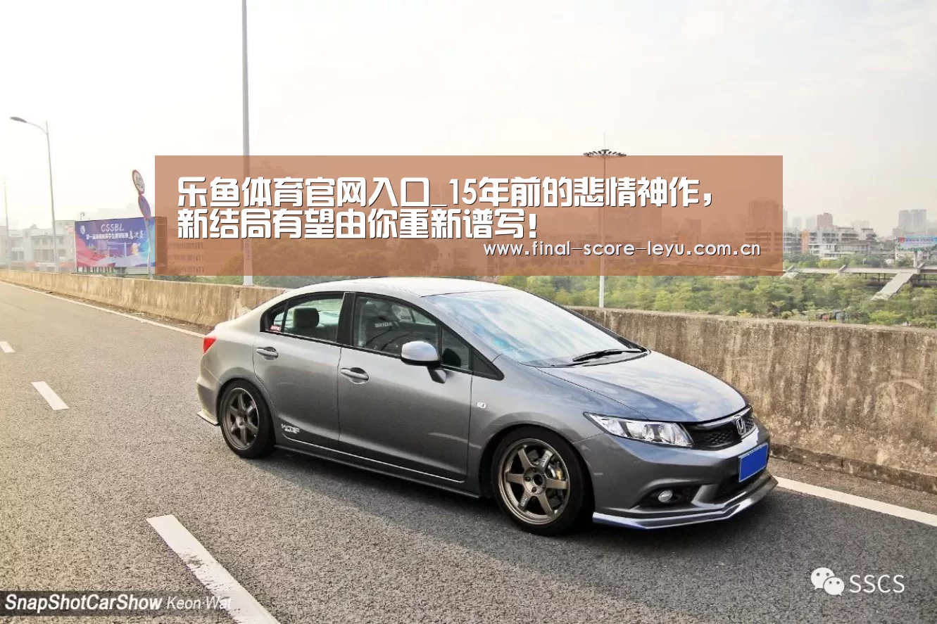 乐鱼体育官网入口_15年前的悲情神作,新结局有望由你重新谱写!(图4) 乐鱼体育官网入口_15年前的悲情神作,新结局有望由你重新谱写!(图4)