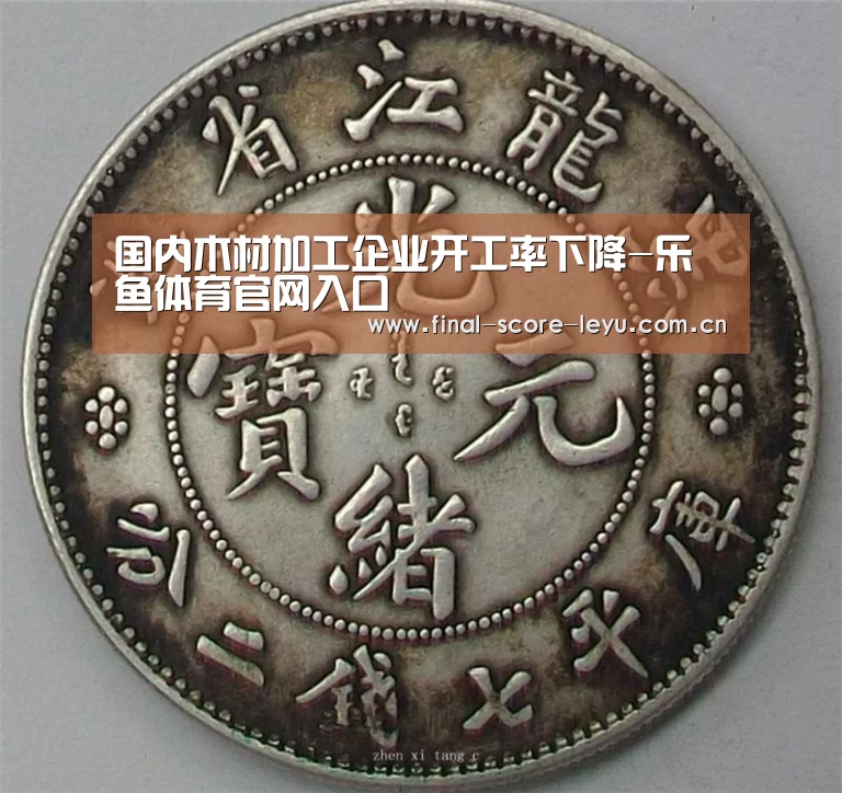国内木材加工企业开工率下降-乐鱼体育官网入口(图3) 乐鱼体育