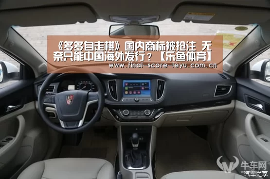 《多多自走棋》国内商标被抢注 无奈只能中国海外发行?【乐鱼体育】(图4) 乐鱼体育