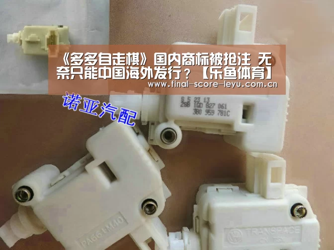 《多多自走棋》国内商标被抢注 无奈只能中国海外发行?【乐鱼体育】(图1) 乐鱼体育