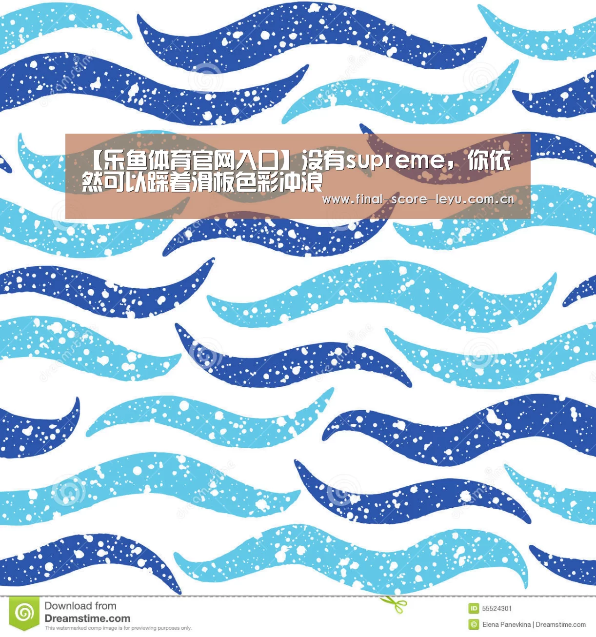 【乐鱼体育官网入口】没有supreme,你依然可以踩着滑板色彩冲浪(图1) 乐鱼体育