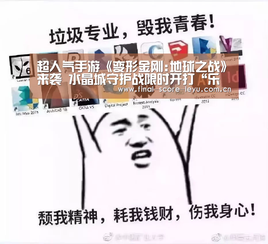 超人气手游《变形金刚:地球之战》来袭 水晶城守护战限时开打“乐鱼平台”(图1) 乐鱼体育