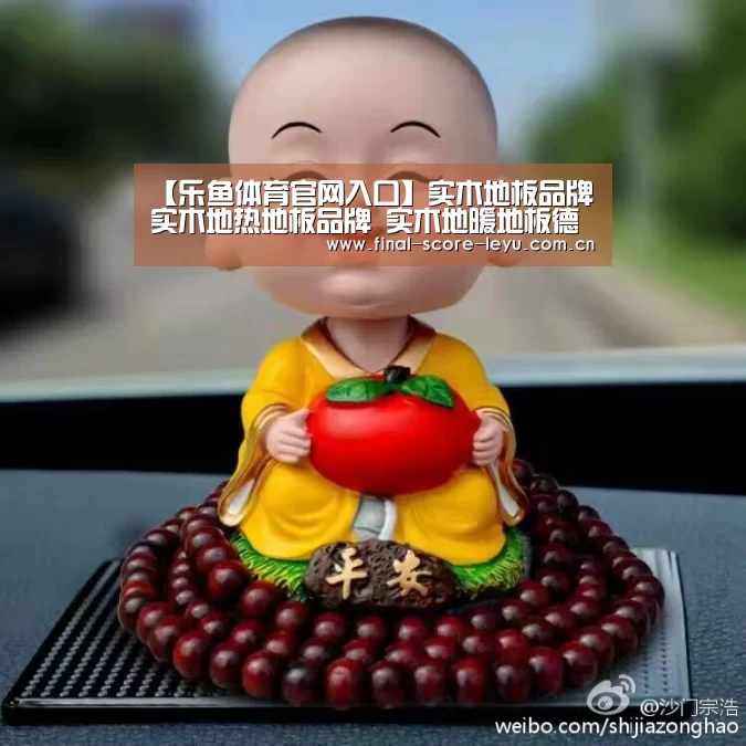 【乐鱼体育官网入口】实木地板品牌 实木地热地板品牌 实木地暖地板德拉克(图2) 乐鱼平台
