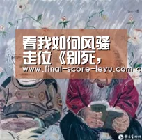 看我如何风骚走位《别死,机器人先生》3月24日上线(iOS版上架)“乐鱼体育”(图2) 乐鱼平台